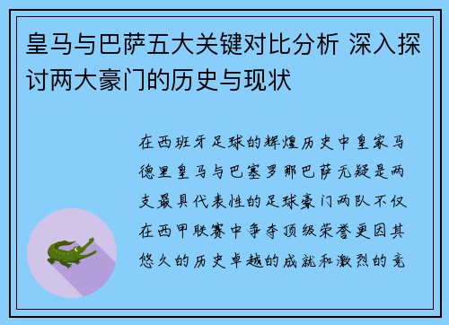 皇马与巴萨五大关键对比分析 深入探讨两大豪门的历史与现状 皇马与巴萨五大关键对比分析 深入探讨两大豪门的历史与现状