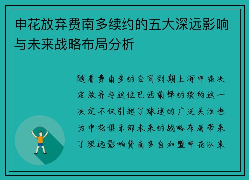 申花放弃费南多续约的五大深远影响与未来战略布局分析 申花放弃费南多续约的五大深远影响与未来战略布局分析