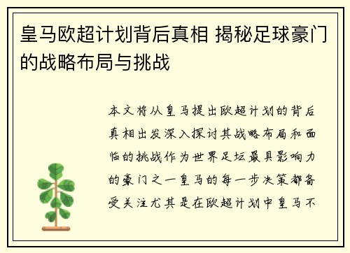 皇马欧超计划背后真相 揭秘足球豪门的战略布局与挑战