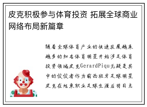 皮克积极参与体育投资 拓展全球商业网络布局新篇章