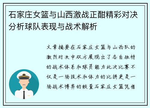 石家庄女篮与山西激战正酣精彩对决分析球队表现与战术解析