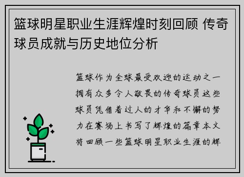 篮球明星职业生涯辉煌时刻回顾 传奇球员成就与历史地位分析