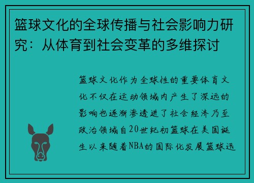 篮球文化的全球传播与社会影响力研究:从体育到社会变革的多维探讨 篮球文化的全球传播与社会影响力研究:从体育到社会变革的多维探讨