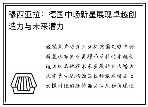 穆西亚拉：德国中场新星展现卓越创造力与未来潜力