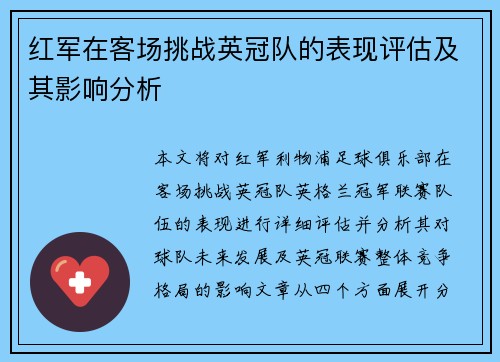 红军在客场挑战英冠队的表现评估及其影响分析