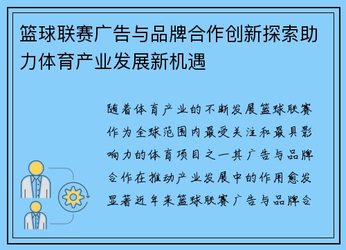 篮球联赛广告与品牌合作创新探索助力体育产业发展新机遇 篮球联赛广告与品牌合作创新探索助力体育产业发展新机遇