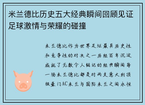 米兰德比历史五大经典瞬间回顾见证足球激情与荣耀的碰撞