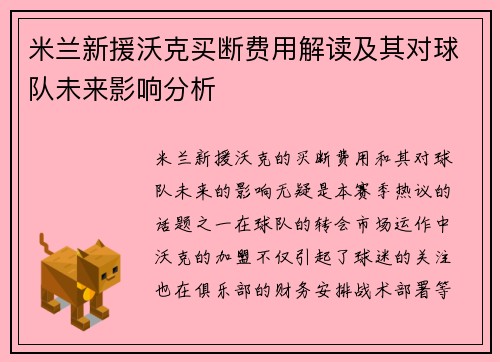 米兰新援沃克买断费用解读及其对球队未来影响分析 米兰新援沃克买断费用解读及其对球队未来影响分析