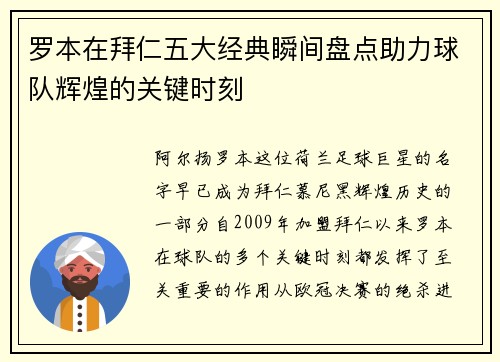 罗本在拜仁五大经典瞬间盘点助力球队辉煌的关键时刻 罗本在拜仁五大经典瞬间盘点助力球队辉煌的关键时刻