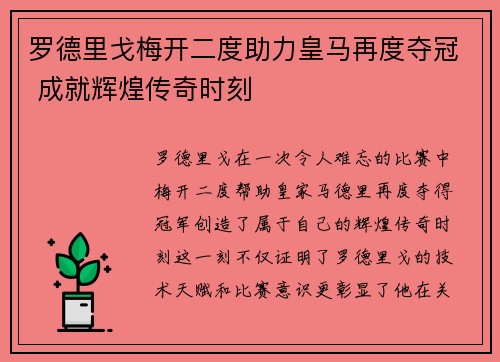 罗德里戈梅开二度助力皇马再度夺冠 成就辉煌传奇时刻