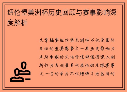 纽伦堡美洲杯历史回顾与赛事影响深度解析