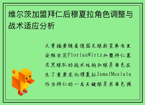 维尔茨加盟拜仁后穆夏拉角色调整与战术适应分析