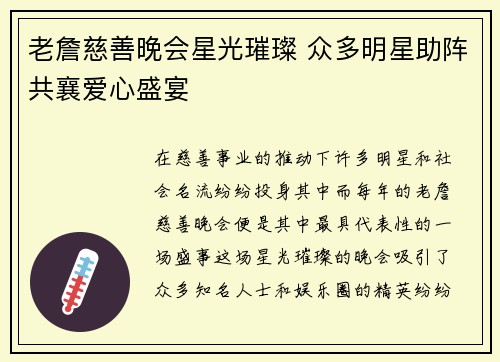 老詹慈善晚会星光璀璨 众多明星助阵共襄爱心盛宴 老詹慈善晚会星光璀璨 众多明星助阵共襄爱心盛宴