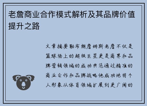 老詹商业合作模式解析及其品牌价值提升之路