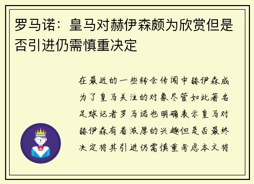 罗马诺：皇马对赫伊森颇为欣赏但是否引进仍需慎重决定