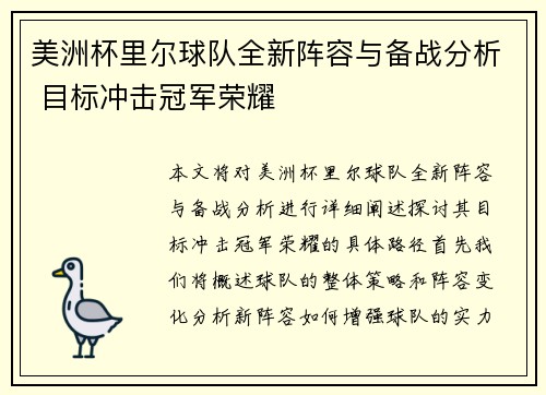 美洲杯里尔球队全新阵容与备战分析 目标冲击冠军荣耀