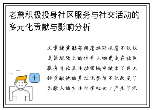 老詹积极投身社区服务与社交活动的多元化贡献与影响分析 老詹积极投身社区服务与社交活动的多元化贡献与影响分析