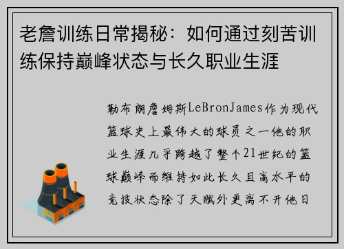 老詹训练日常揭秘：如何通过刻苦训练保持巅峰状态与长久职业生涯