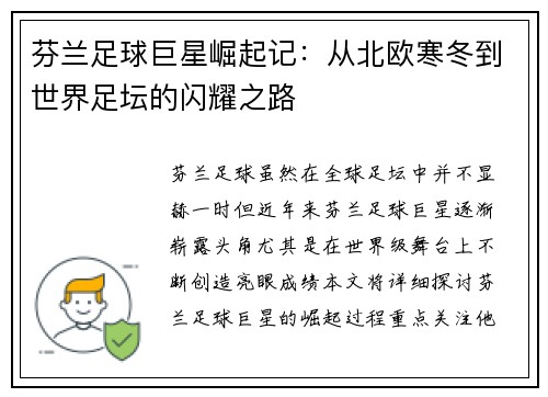 芬兰足球巨星崛起记:从北欧寒冬到世界足坛的闪耀之路 芬兰足球巨星崛起记:从北欧寒冬到世界足坛的闪耀之路