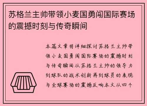苏格兰主帅带领小麦国勇闯国际赛场的震撼时刻与传奇瞬间 苏格兰主帅带领小麦国勇闯国际赛场的震撼时刻与传奇瞬间