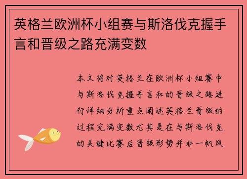 英格兰欧洲杯小组赛与斯洛伐克握手言和晋级之路充满变数