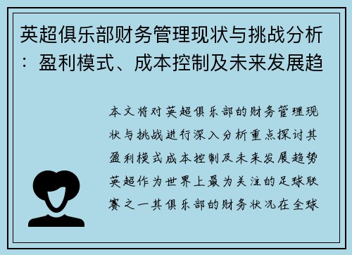 英超俱乐部财务管理现状与挑战分析：盈利模式、成本控制及未来发展趋势