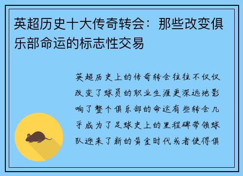 英超历史十大传奇转会：那些改变俱乐部命运的标志性交易