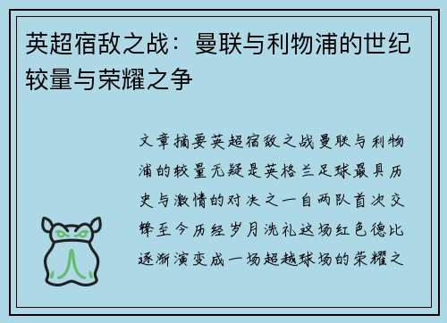 英超宿敌之战：曼联与利物浦的世纪较量与荣耀之争