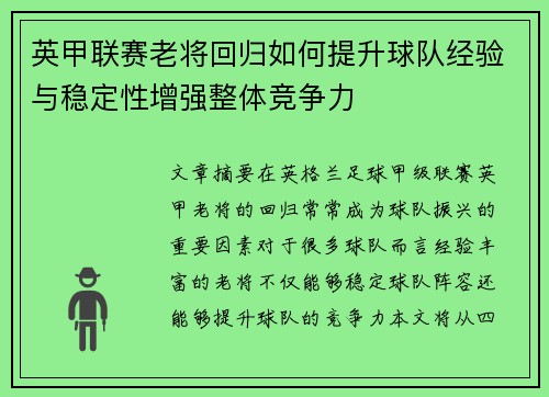 英甲联赛老将回归如何提升球队经验与稳定性增强整体竞争力 英甲联赛老将回归如何提升球队经验与稳定性增强整体竞争力