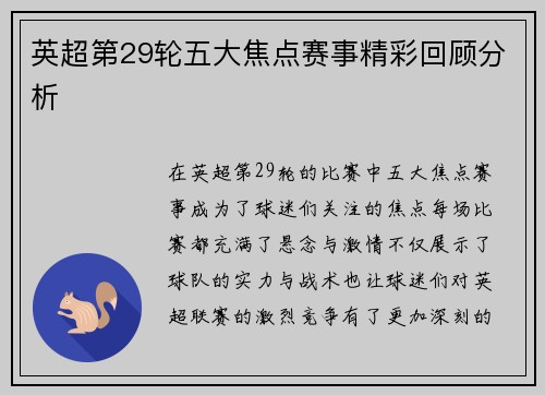 英超第29轮五大焦点赛事精彩回顾分析 英超第29轮五大焦点赛事精彩回顾分析