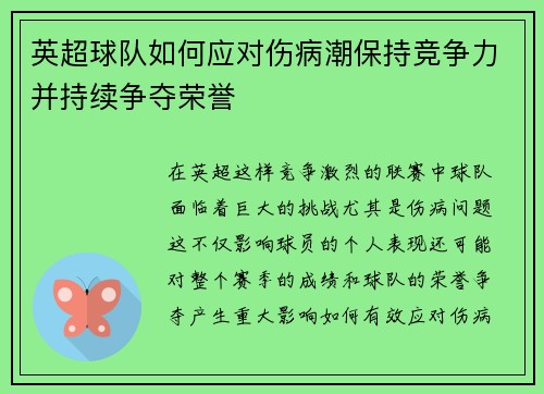英超球队如何应对伤病潮保持竞争力并持续争夺荣誉 英超球队如何应对伤病潮保持竞争力并持续争夺荣誉