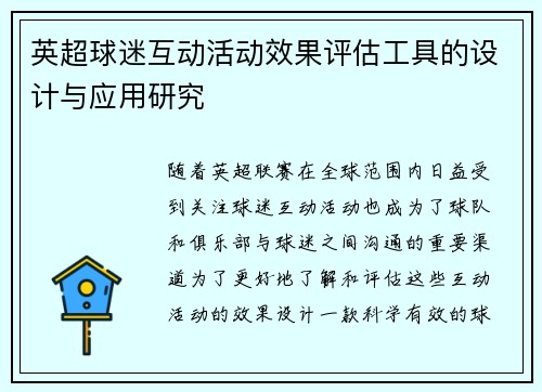 英超球迷互动活动效果评估工具的设计与应用研究 英超球迷互动活动效果评估工具的设计与应用研究