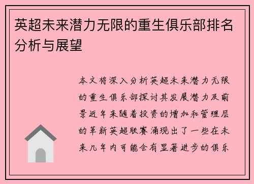 英超未来潜力无限的重生俱乐部排名分析与展望 英超未来潜力无限的重生俱乐部排名分析与展望
