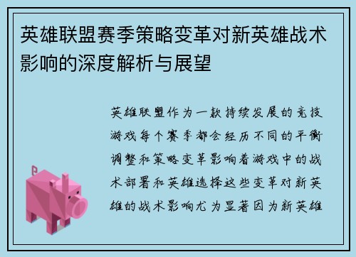 英雄联盟赛季策略变革对新英雄战术影响的深度解析与展望 英雄联盟赛季策略变革对新英雄战术影响的深度解析与展望
