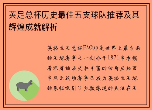 英足总杯历史最佳五支球队推荐及其辉煌成就解析