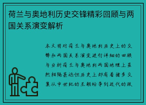 荷兰与奥地利历史交锋精彩回顾与两国关系演变解析 荷兰与奥地利历史交锋精彩回顾与两国关系演变解析