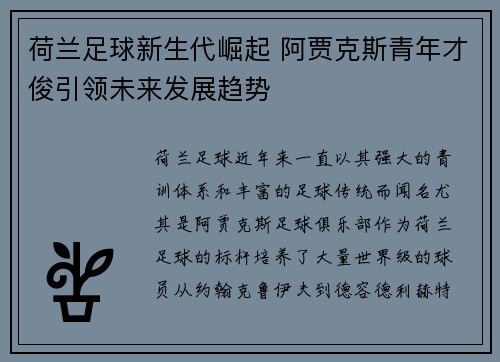 荷兰足球新生代崛起 阿贾克斯青年才俊引领未来发展趋势 荷兰足球新生代崛起 阿贾克斯青年才俊引领未来发展趋势