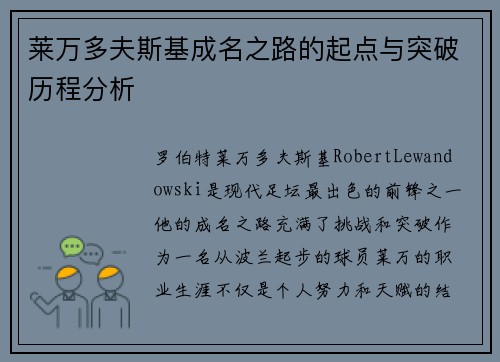 莱万多夫斯基成名之路的起点与突破历程分析 莱万多夫斯基成名之路的起点与突破历程分析