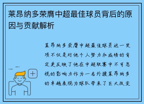 莱昂纳多荣膺中超最佳球员背后的原因与贡献解析 莱昂纳多荣膺中超最佳球员背后的原因与贡献解析