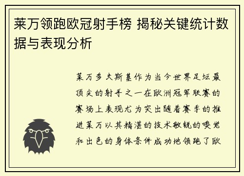 莱万领跑欧冠射手榜 揭秘关键统计数据与表现分析