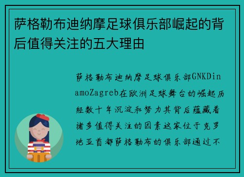 萨格勒布迪纳摩足球俱乐部崛起的背后值得关注的五大理由