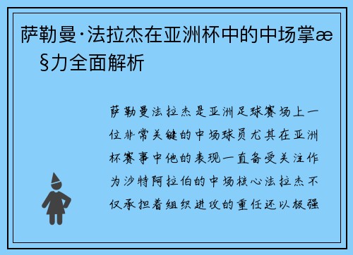 萨勒曼·法拉杰在亚洲杯中的中场掌控力全面解析