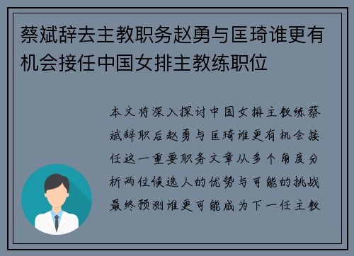 蔡斌辞去主教职务赵勇与匡琦谁更有机会接任中国女排主教练职位