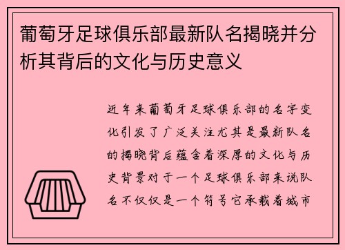 葡萄牙足球俱乐部最新队名揭晓并分析其背后的文化与历史意义 葡萄牙足球俱乐部最新队名揭晓并分析其背后的文化与历史意义