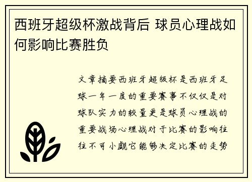 西班牙超级杯激战背后 球员心理战如何影响比赛胜负 西班牙超级杯激战背后 球员心理战如何影响比赛胜负
