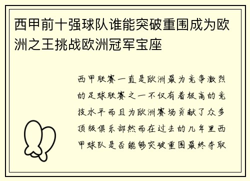 西甲前十强球队谁能突破重围成为欧洲之王挑战欧洲冠军宝座 西甲前十强球队谁能突破重围成为欧洲之王挑战欧洲冠军宝座