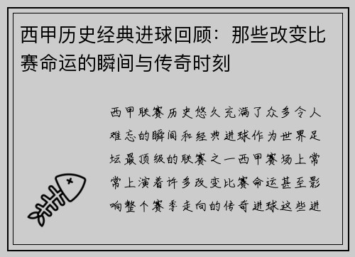 西甲历史经典进球回顾：那些改变比赛命运的瞬间与传奇时刻