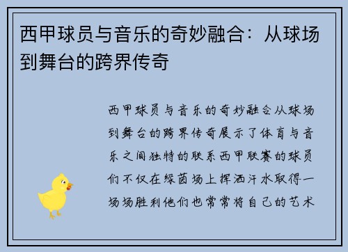 西甲球员与音乐的奇妙融合：从球场到舞台的跨界传奇