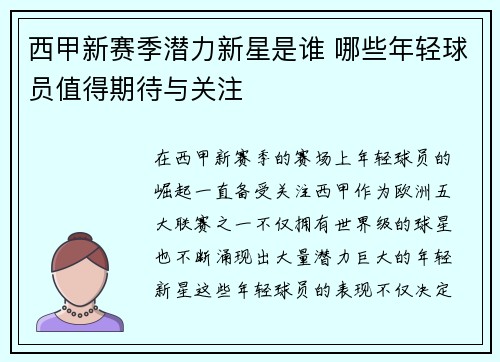 西甲新赛季潜力新星是谁 哪些年轻球员值得期待与关注