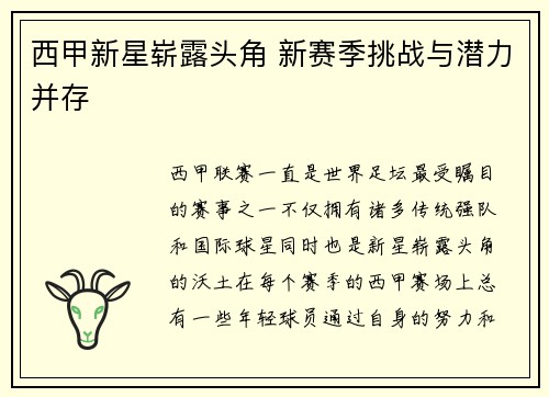 西甲新星崭露头角 新赛季挑战与潜力并存